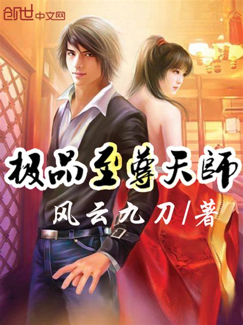 天師小說推薦|【免費小說】《一流天師 +番外》2024最新連載、線上看 